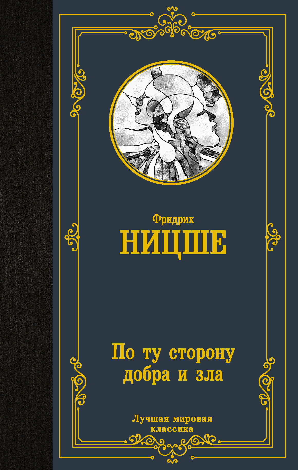 По ту сторону добра и зла | Автор Ницше Ф.В. | книга