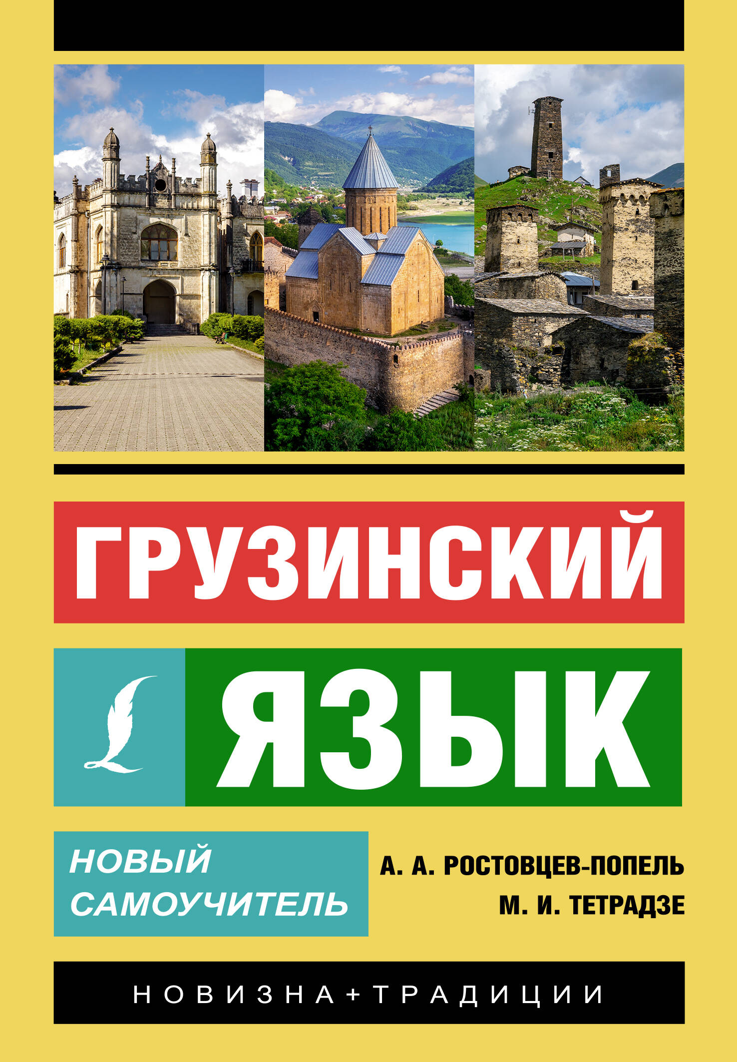 Грузинский язык. Новый самоучитель | Автор Ростовцев-Попель А. | книга