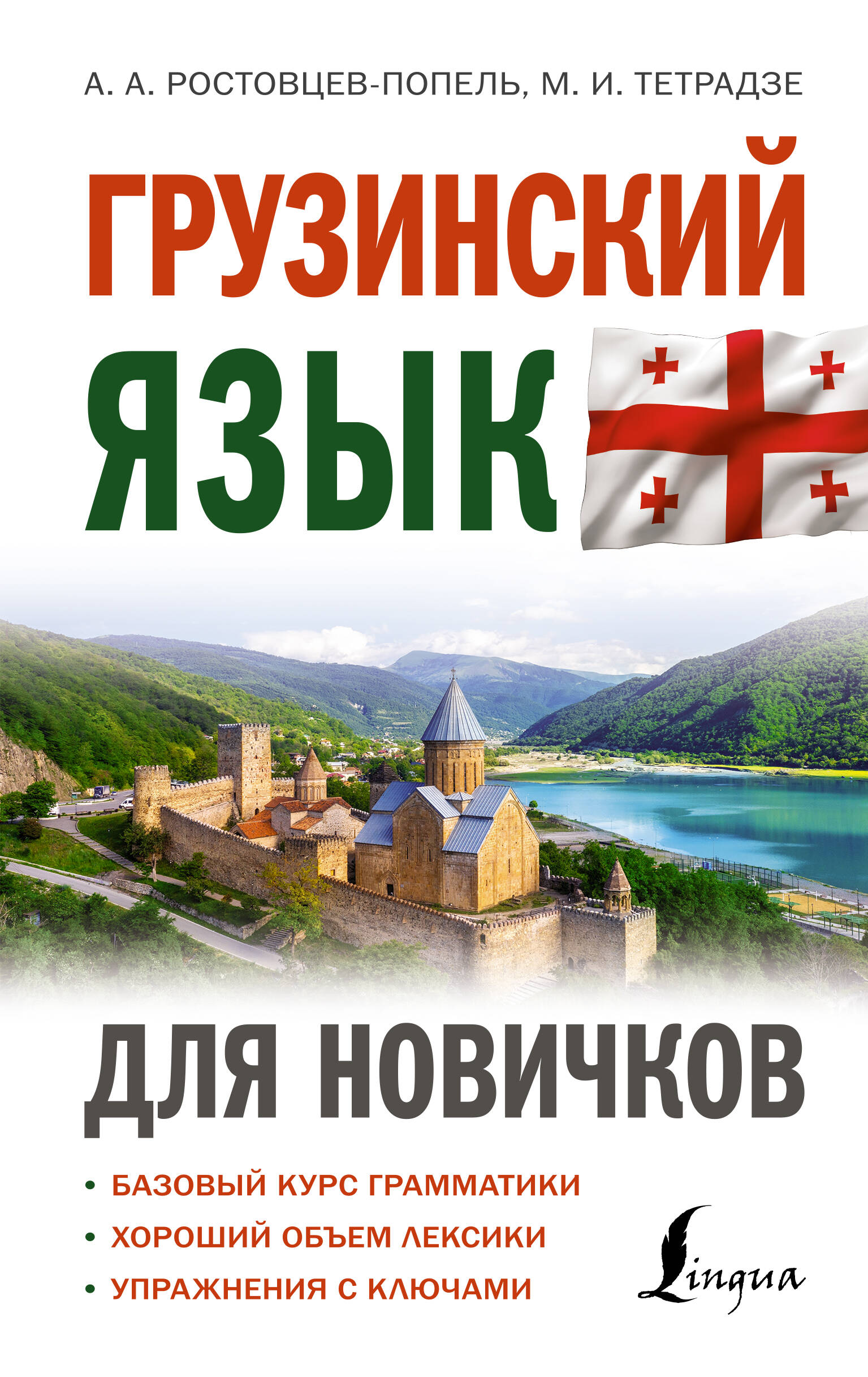 Грузинский язык для новичков | Автор Ростовцев-Попель А. | книга