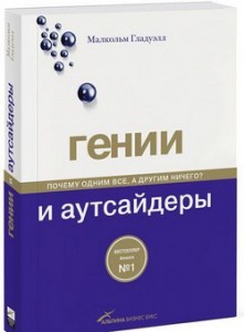 Отзывы на книгу «Гении и аутсайдеры. Почему одним все, а другим ничего?»