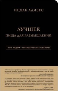 Ицхак Адизес: как не попасть в ловушку менеджмента | insidergroup.ru