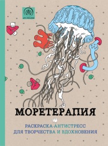 Книги из серии «Арт-терапия. Раскраски-антистресс. Раскраски для взрослых»