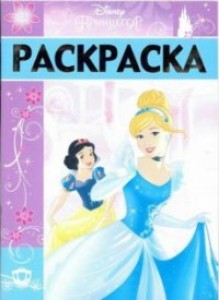 Раскраска 21,5*27,6см Ранок 40л. Большая книга разукрашек, Принцессы С670009У