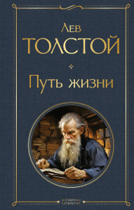 ロシア語書籍　トルストイ 人生の道　 Путь жизни puti-zhizni_1736794184.jpg