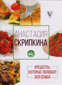 Рецепт Мясо от Анастасии Скрипкиной в духовке в домашних условиях