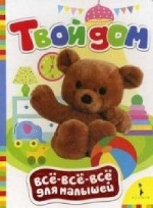 Росмэн твой дом (всё-всё-всё для малышей) (9785353064855)