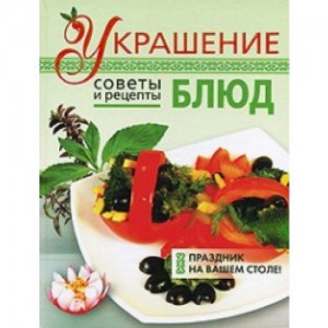 Идеи красивого оформления и украшения праздничных блюд | Кулинарные рецепты с фото
