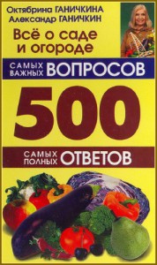 1200 вопросов и ответов. Все о саде и огороде