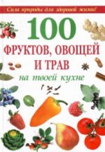 100 фруктов овощей и трав на твоей кухне