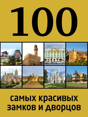 100 самых красивых замков и дворцов 2-е издание