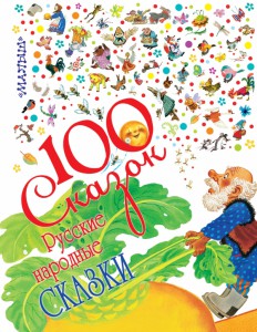 100 сказок! Русские народные сказки