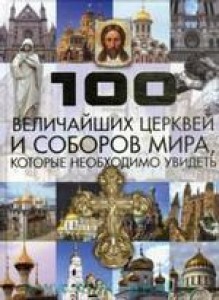 100 величайших церквей и соборов мира которые необходимо увидеть