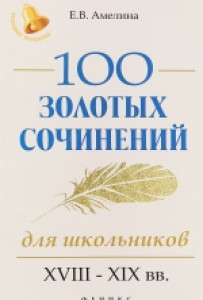 100 золотых сочинений для школьн.:XVIII-XIX вв.дп