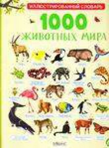 1000 животных мира