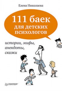 111 баек для детских психологов