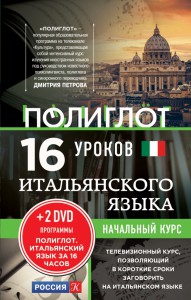 Итальянский язык. 16 уроков. Начальный курс (+ 2 DVD)