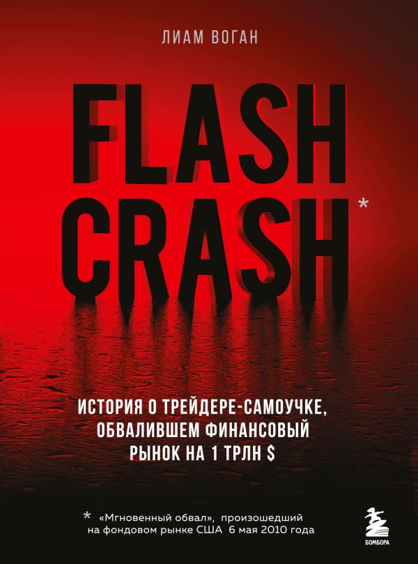 Flash Crash. История о трейдере-самоучке обвалившем финансовый рынок на 1 трлн $