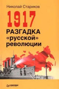 "1917. Разгадка "русской" революции