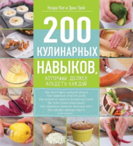 200 кулинарных навыков которыми должен владеть каждый