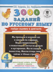 3000 заданий по русскому языку. Найди ошибку в диктанте. 4 класс