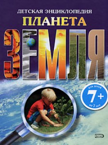 7+ Планета Земля. Детская энциклопедия