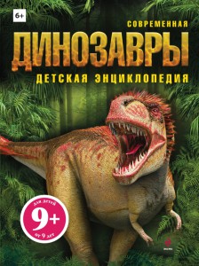 9+ Динозавры