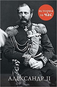 Александр II. История за час