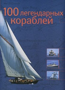 Альбом. 100 легендарных кораблей