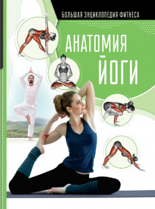 Анатомия йоги | | книга
