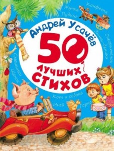 Андрей Усачев. 50 лучших стихов