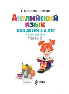 Английский язык: для детей 5-6 лет. Ч. 2. 2-е изд. испр. и перераб.