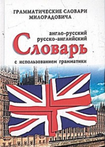 Англо-русский русско-английский словарь с использованием грамматики