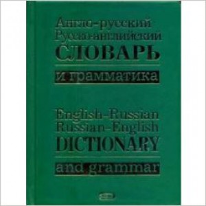 Англо-русский русско-английский словарь и граматика
