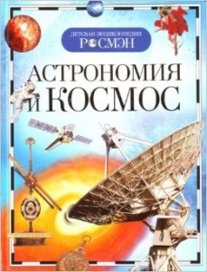 Астрономия и космос. Детская энциклопедия
