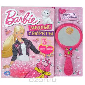 Barbie. Модные секреты (+ игрушка)