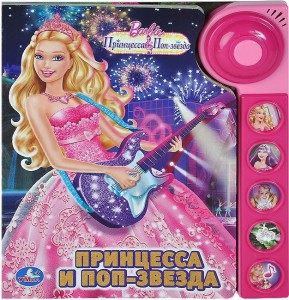 Barbie. Принцесса и Поп-звезда. Книжка-игрушка