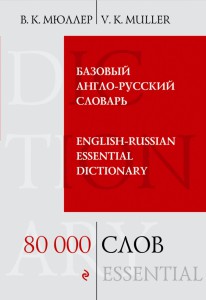 Базовый англо-русский словарь. 80 000 слов