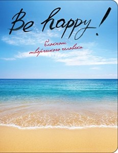 Be Happy! Блокнот