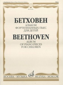 Бетховен Л. Альбом фортепианных пьес для детей
