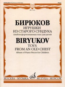 Бирюков М.Е. Игрушки из старого сундука: Альбом фортепианных пьес для детей.