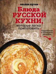Блюда русской кухни которые легко приготовить