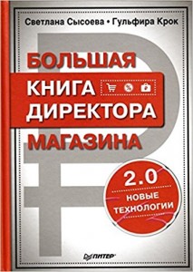 Большая книга директора магазина 2.0.