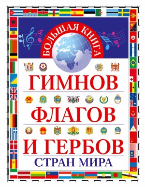 Большая книга гимнов флагов и гербов стран мира