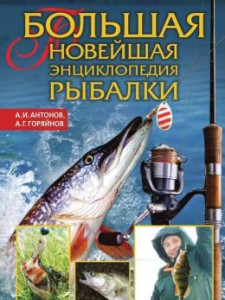 Большая новейшая энциклопедия рыбалки