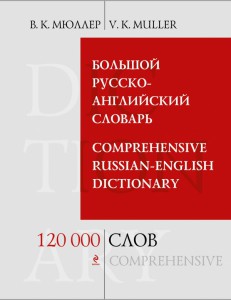 Большой русско-английский словарь 120 000 слов и выражений