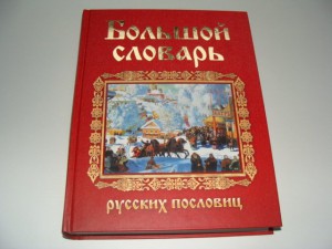 Большой словарь русских пословиц