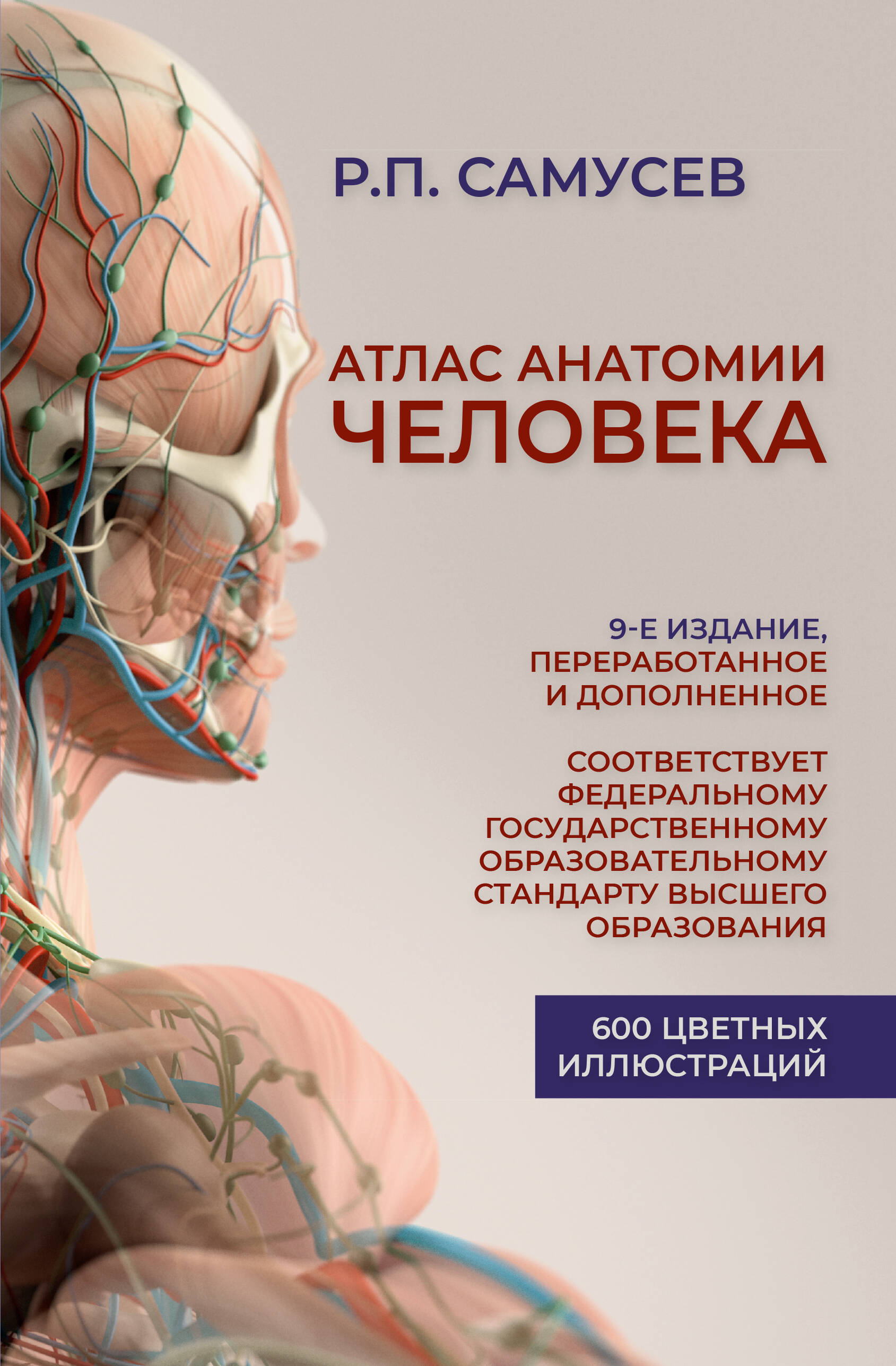 Атлас анатомии человека | Автор Самусев Р.П. | книга