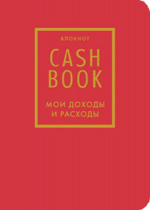 CashBook. Мои доходы и расходы(красный)
