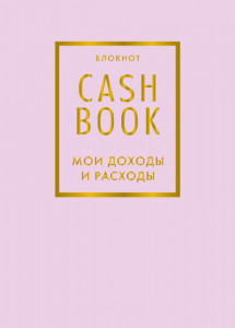 CashBook. Мои доходы и расходы. (лиловый)
