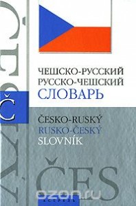 Чешско-русский словарь. Русско-чешский словарь
